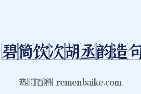 碧筒饮次胡丞韵造句是什么意思的图片